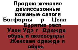 Продаю женские демиссизонные кожаные сапоги-Ботфорты 40 р. › Цена ­ 2 000 - Бурятия респ., Улан-Удэ г. Одежда, обувь и аксессуары » Женская одежда и обувь   